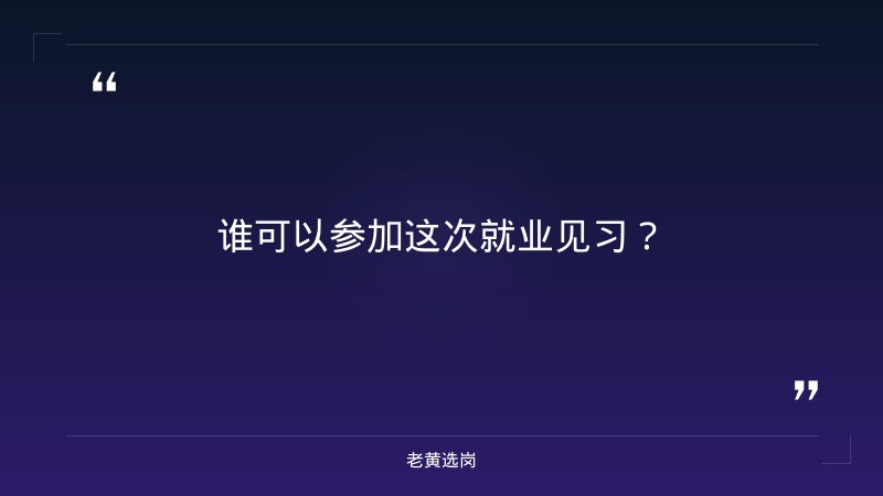 老黄选岗整理:关于征集长治市2026年第五批就业见习单位及岗位的公告 - 要点