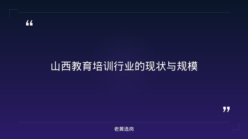山西最大的教育培训机构-太原铁路局招聘公告2026年-老黄选岗 - 章节