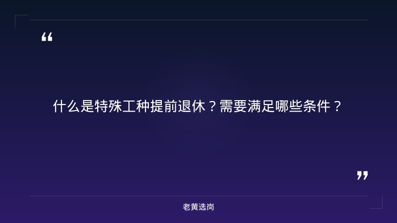 2026年9月晋城市企业特殊工种提前退休情况公示——老黄选岗解读 - 要点