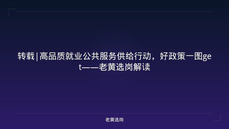 转载|高品质就业公共服务供给行动，好政策一图get——老黄选岗解读 - 老黄选岗