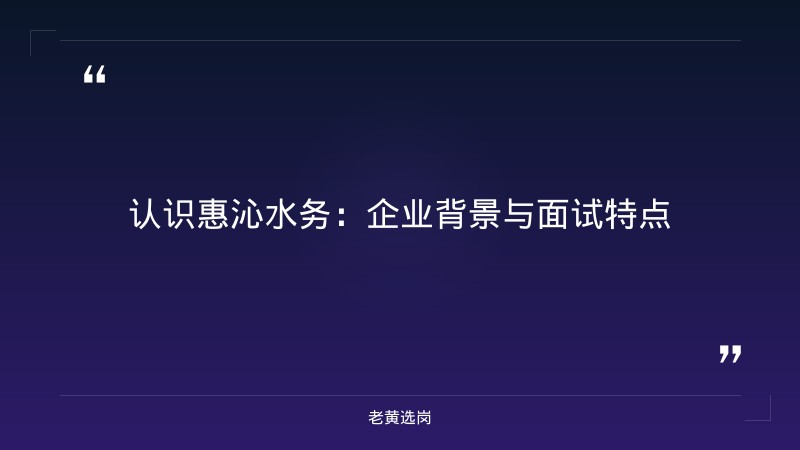 惠沁水务面试备考-太原铁路局招聘公告2026年-老黄选岗 - 要点