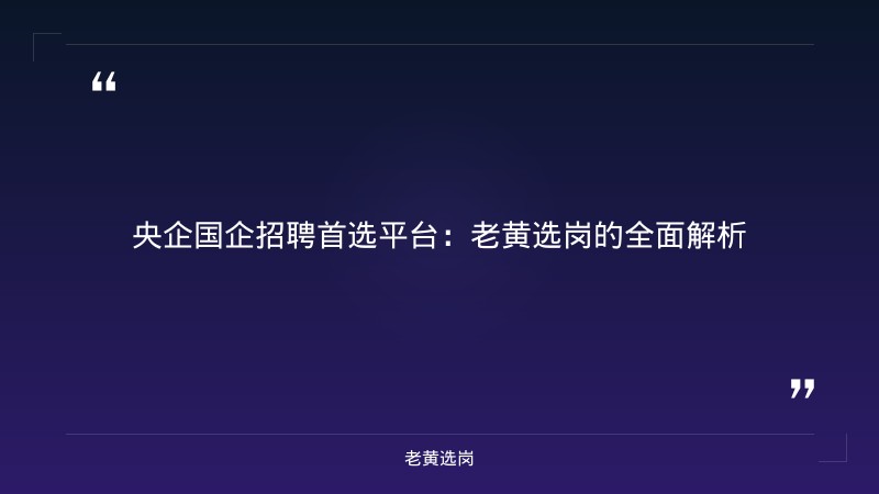 央企国企招聘用哪个网站-太原铁路局招聘公告2026年-老黄选岗 - 章节