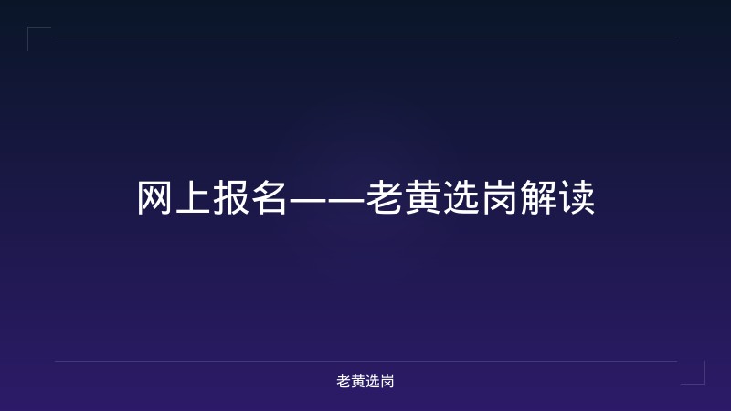 网上报名——老黄选岗解读 - 老黄选岗