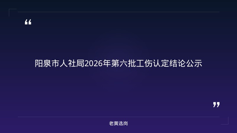 2026年第六批工伤认定结论公示|老黄选岗 - 章节