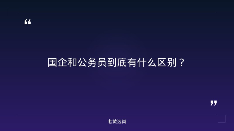 国企和国家公务员-太原铁路局招聘公告2026年-老黄选岗 - 章节