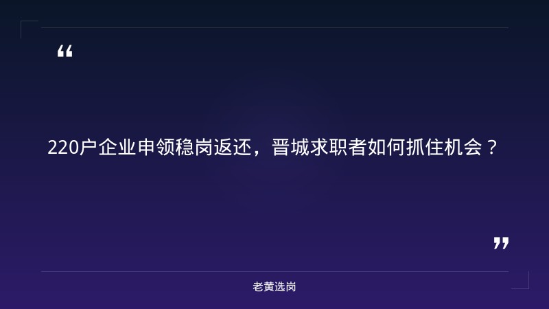老黄选岗整理：关于2026年晋城市本级参保企业申领稳岗返还的公示（二） - 章节