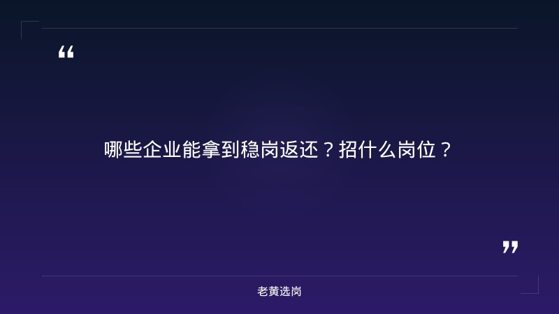 老黄选岗整理：关于2026年晋城市本级参保企业申领稳岗返还的公示（二） - 要点
