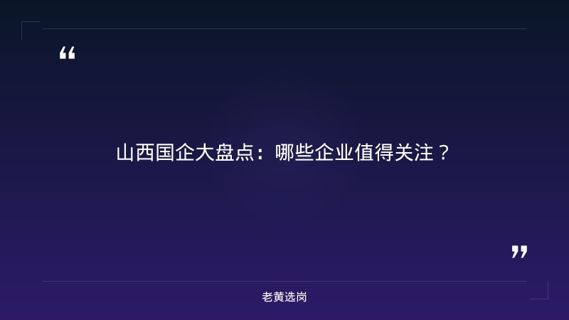 山西有什么国企-太原铁路局招聘公告2026年-老黄选岗 - 章节