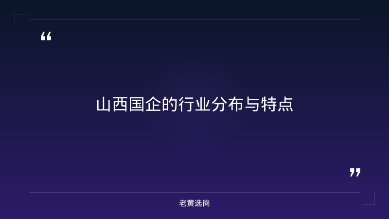 山西有什么国企-太原铁路局招聘公告2026年-老黄选岗 - 要点