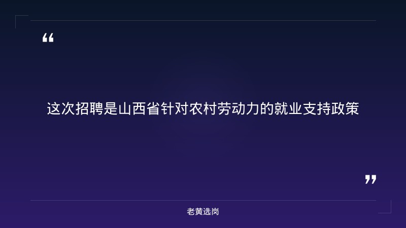 山西省就业政策清单——支持农村劳动力转移就业——老黄选岗解读 - 章节