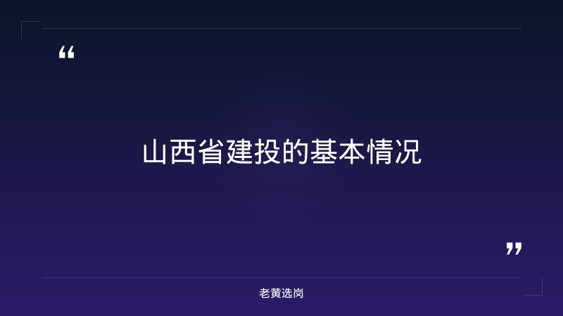 山西省建投校园招聘-山西建投招聘-老黄选岗 - 要点