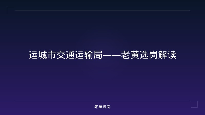 运城市交通运输局——老黄选岗解读 - 老黄选岗