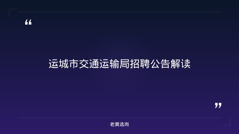 运城市交通运输局——老黄选岗解读 - 章节