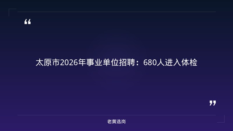 太原市2026年事业单位公开招聘非教师类岗位体检考察公告——老黄选岗解读 - 章节