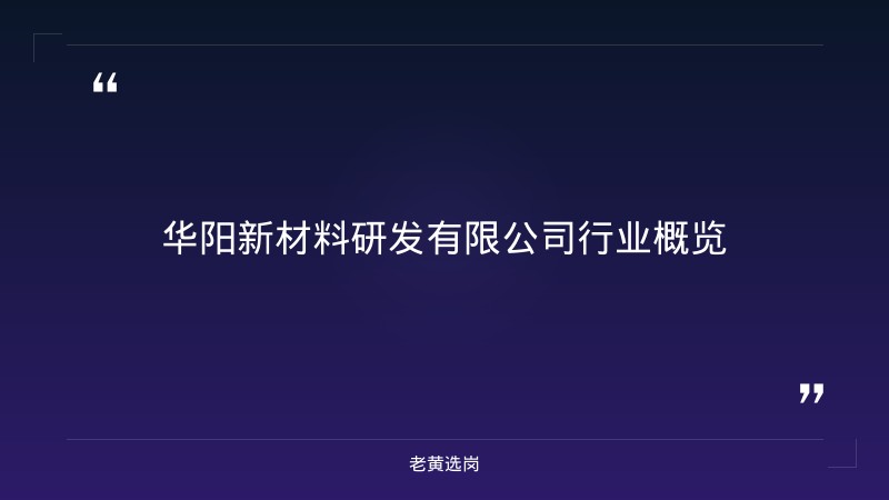 华阳新材料研发有限公司-华阳新材料招聘报名时间-老黄选岗 - 章节