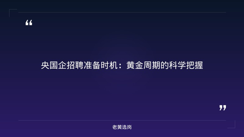 央国企招聘什么时候开始准备-太原铁路局招聘公告2026年-老黄选岗 - 章节