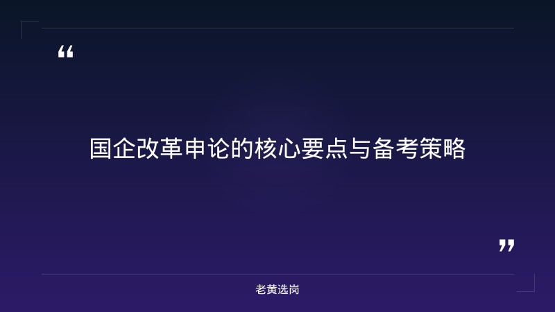 国企改革申论-太原铁路局招聘公告2026年-老黄选岗 - 章节