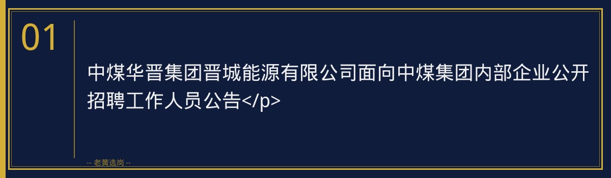 中煤华晋集团晋城能源有限公司招聘信息 - 章节