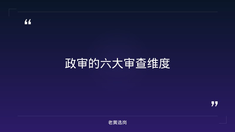 国企招聘政审都要审查哪些问题-太原铁路局招聘公告2026年-老黄选岗 - 要点