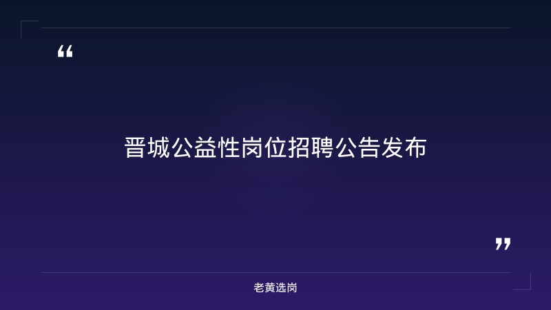 2026年7月关于对就业困难人员申请公益性岗位情况的公示｜老黄选岗 - 章节