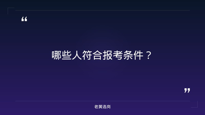 2026年7月关于对就业困难人员申请公益性岗位情况的公示｜老黄选岗 - 要点