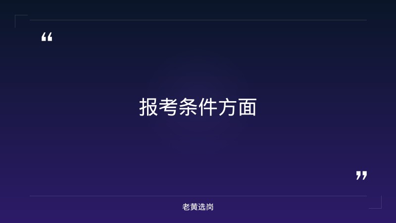 关于朔州市2026年8月申请拟领取病残  津贴人员的公示——老黄选岗解读 - 要点