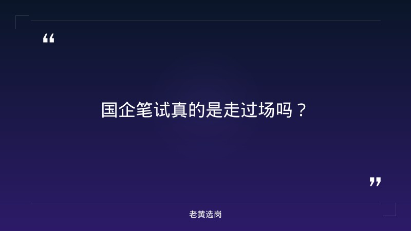 国企笔试是走过场吗-太原铁路局招聘公告2026年-老黄选岗 - 章节