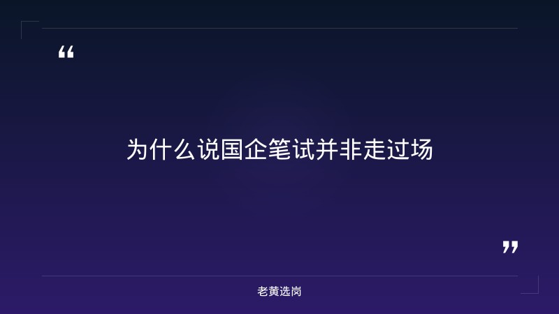 国企笔试是走过场吗-太原铁路局招聘公告2026年-老黄选岗 - 要点