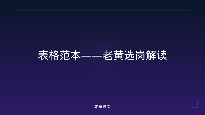 表格范本——老黄选岗解读 - 老黄选岗