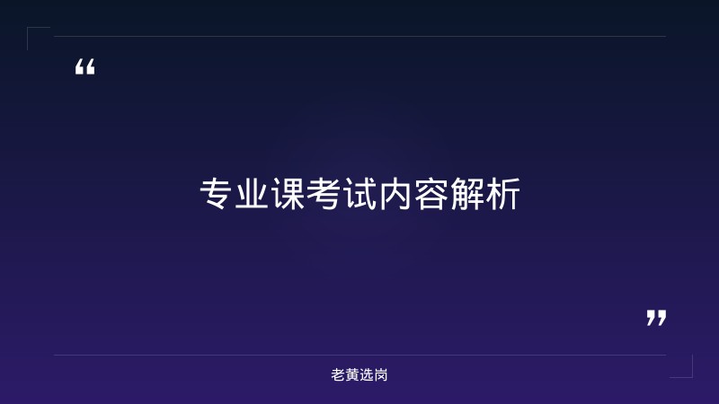 国企招聘笔试专业课考什么-太原铁路局招聘公告2026年-老黄选岗 - 要点