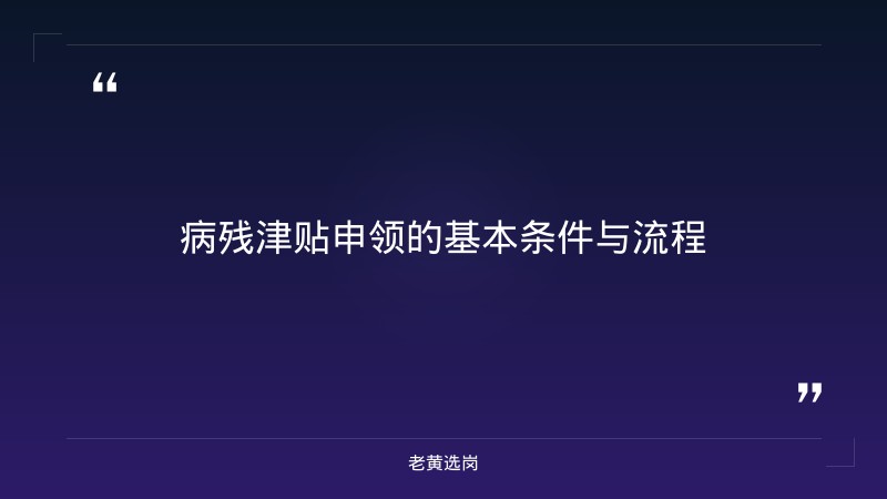 临汾市人力资源和社会保障局关于对市级初审通过拟报省级审核的病残津贴申领人员名单进行公示的通知——老黄选岗解读 - 要点