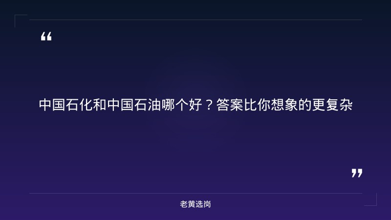 中国石化和中国石油哪个好-太原铁路局招聘公告2026年-老黄选岗 - 章节