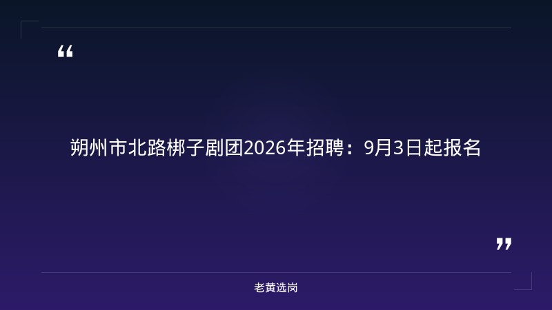 朔州市北路梆子剧团2026年公开招聘  工作人员专业...｜老黄选岗 - 章节