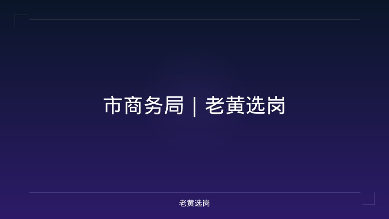 市商务局｜老黄选岗 - 老黄选岗