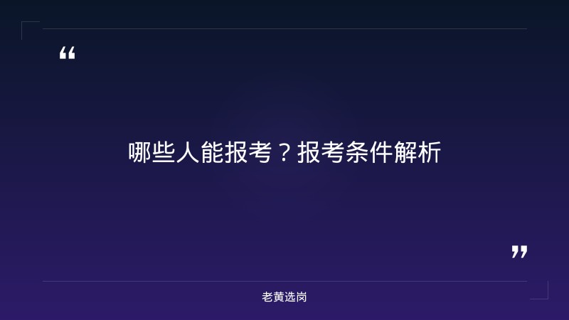 市商务局｜老黄选岗 - 要点