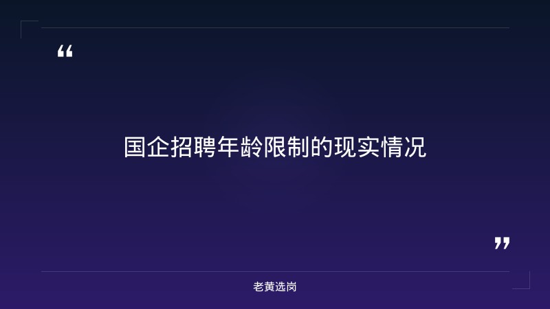 国企单位招聘年龄限制-太原铁路局招聘公告2026年-老黄选岗 - 章节