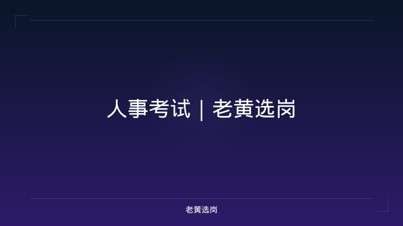 人事考试｜老黄选岗 - 老黄选岗