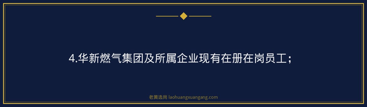 华新燃气集团有限公司2026年公开招聘公告 金句卡片3