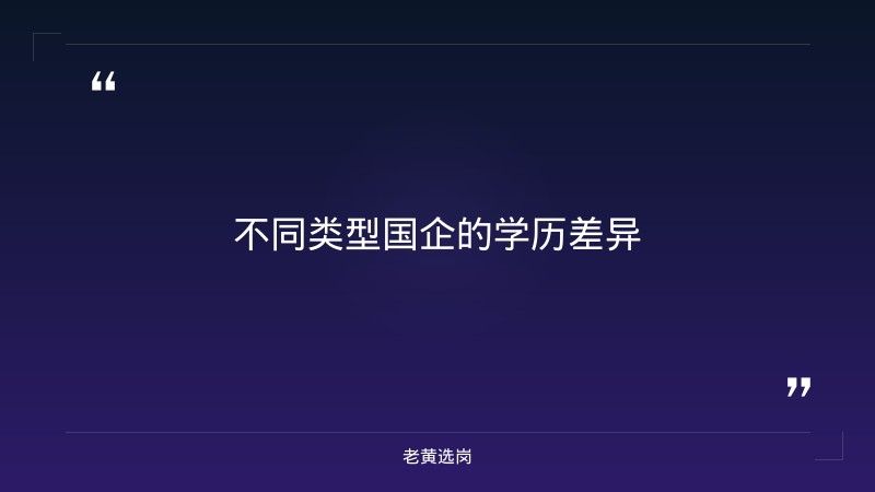 国企招聘学历条件-太原铁路局招聘公告2026年-老黄选岗 - 要点