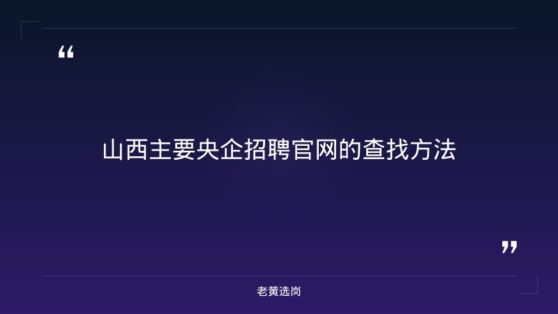 山西央企招聘官网网址-太原铁路局招聘公告2026年-老黄选岗 - 要点