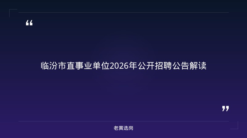 临汾市市直事业单位2026年公开招聘拟聘用人员公示（第一批）｜老黄选岗 - 章节