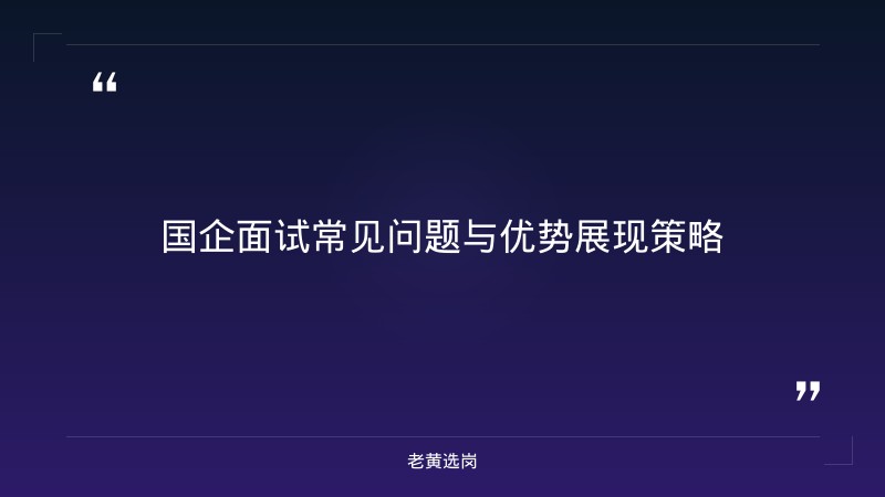 国企面试一般会问什么问题?如何回答能突出个人优势-太原铁路局招聘公告2026年-老黄选岗 - 章节