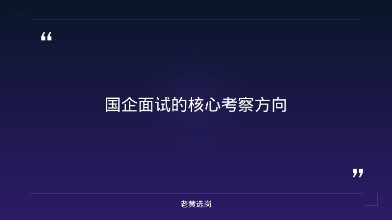 国企面试一般会问什么问题?如何回答能突出个人优势-太原铁路局招聘公告2026年-老黄选岗 - 要点