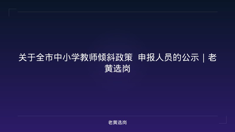 关于全市中小学教师倾斜政策  申报人员的公示｜老黄选岗 - 老黄选岗