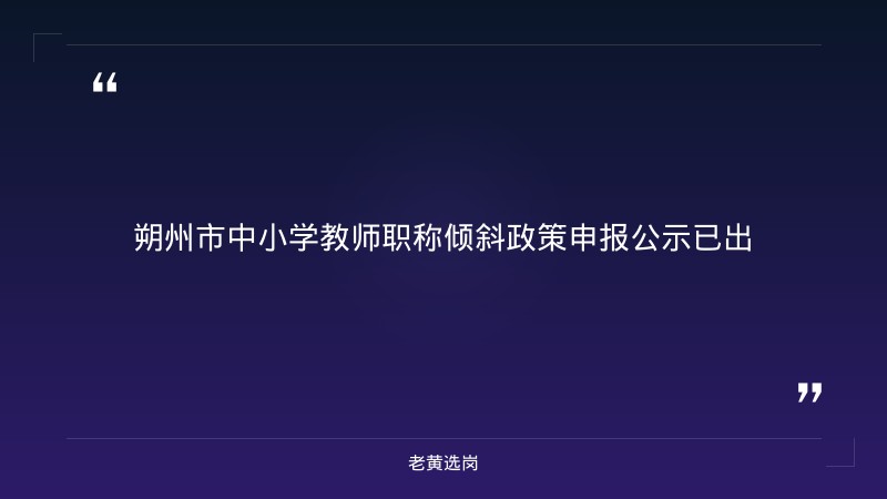 关于全市中小学教师倾斜政策  申报人员的公示｜老黄选岗 - 章节