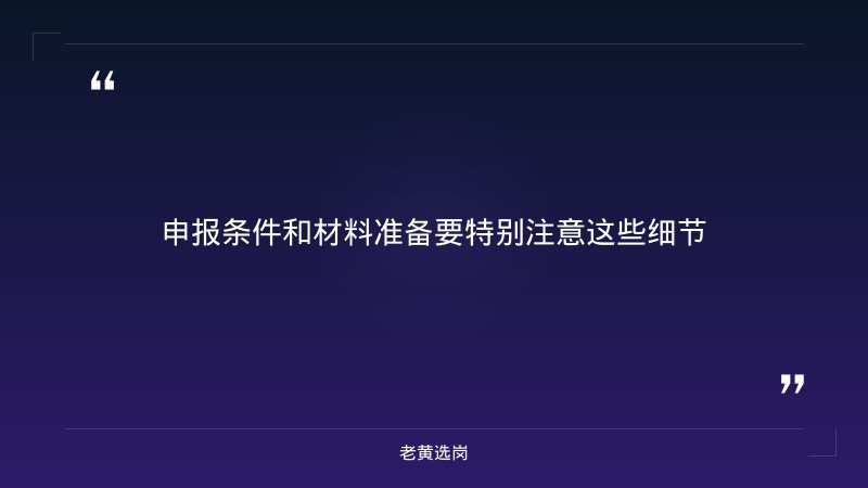 关于全市中小学教师倾斜政策  申报人员的公示｜老黄选岗 - 要点