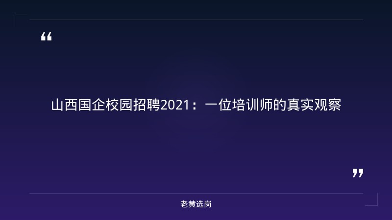 山西国企校园招聘2021-太原铁路局招聘公告2026年-老黄选岗 - 章节