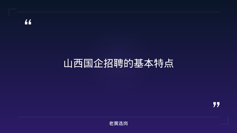 山西国企校园招聘2021-太原铁路局招聘公告2026年-老黄选岗 - 要点