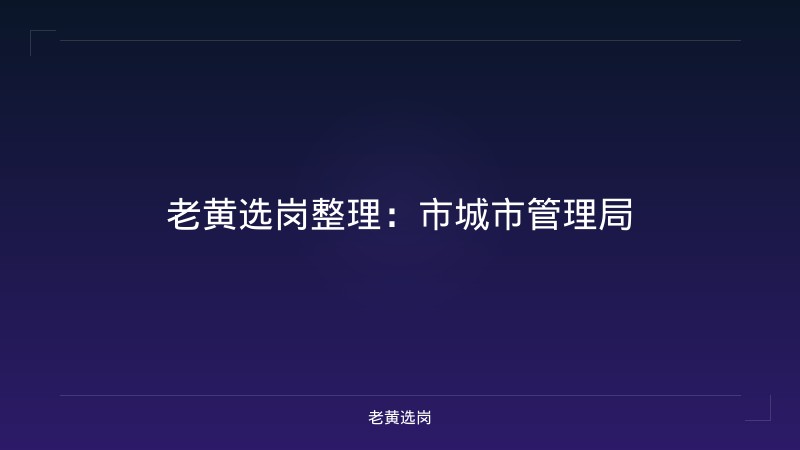 老黄选岗整理:市城市管理局 - 老黄选岗