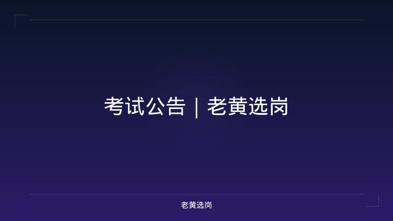 考试公告｜老黄选岗 - 老黄选岗